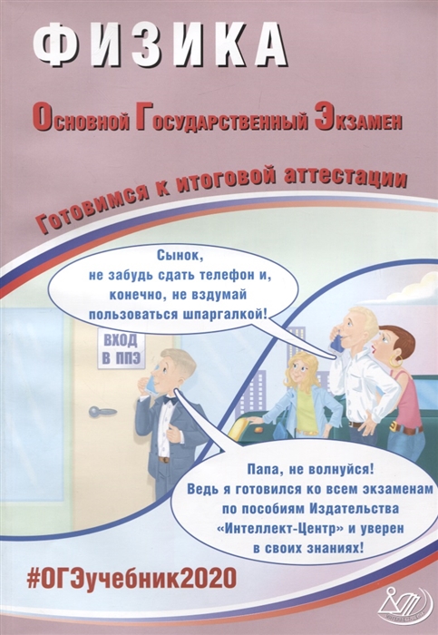 

ОГЭ 2020 Физика Готовимся к итоговой аттестации Учебное пособие
