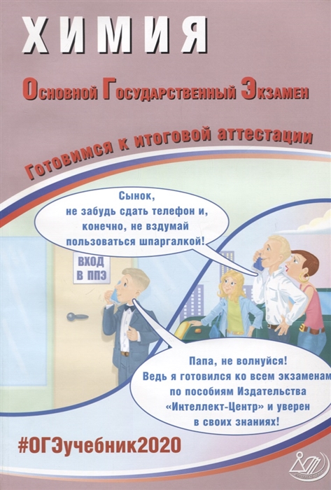 

ОГЭ 2020 Химия Готовимся к итоговой аттестации Учебное пособие