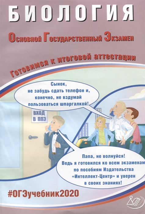 

ОГЭ 2020 Биология Готовимся к итоговой аттестации Учебное пособие