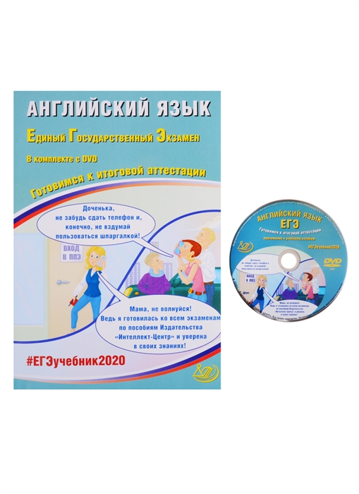 

ЕГЭ 2020 Английский язык Готовимся к итоговой аттестации DVD Учебное пособие