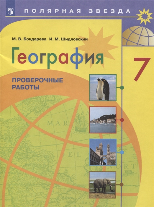 Бондарева М., Шидловский И. - География 7 класс Проверочные работы Учебное пособие