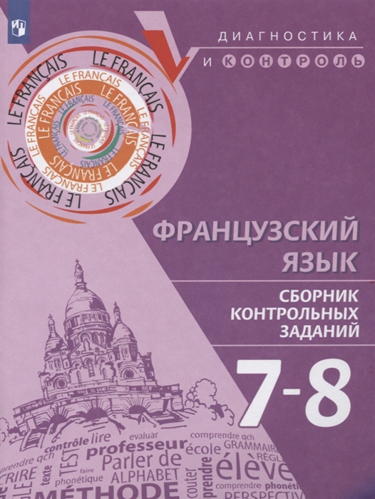 Бубнова Г., Денисова О., Ратникова Е. и др. - Французский язык 7-8 классы Сборник контрольных заданий Учебное пособие для общеобразовательных организаций