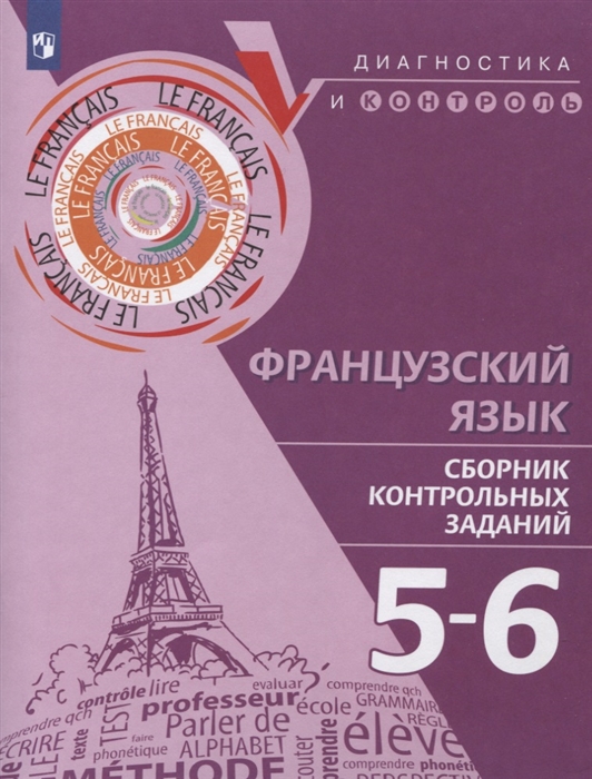 Бубнова Г., Денисова О., Ратникова Е. и др. - Французский язык 5-6 классы Сборник контрольных заданий Учебное пособие