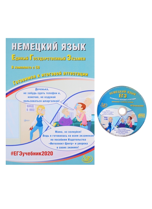 

ЕГЭ 2020 Немецкий язык Готовимся к итоговой аттестации CD Учебное пособие