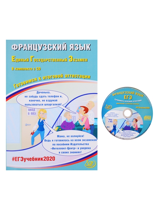 

ЕГЭ 2020 Французский язык Готовимся к итоговой аттестации CD Учебное пособие