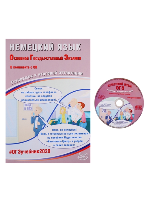 

ОГЭ 2020 Немецкий язык Готовимся к итоговой аттестации CD Учебное пособие