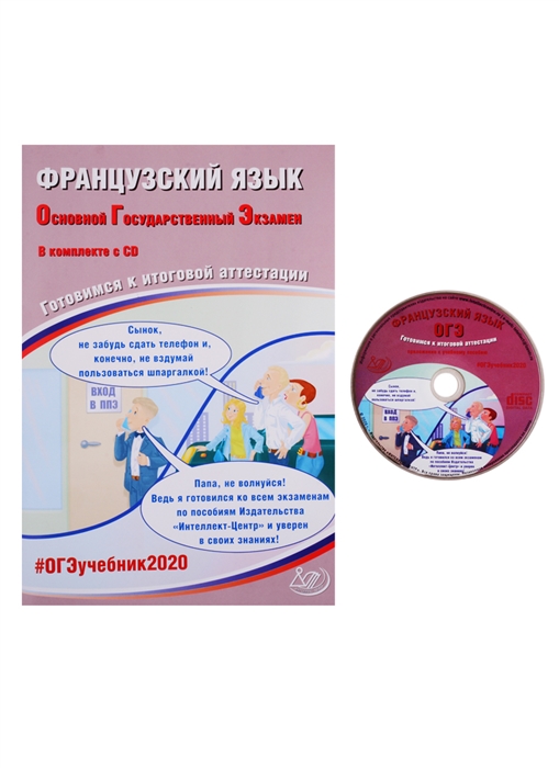 

ОГЭ 2020 Французский язык Готовимся к итоговой аттестации CD Учебное пособие