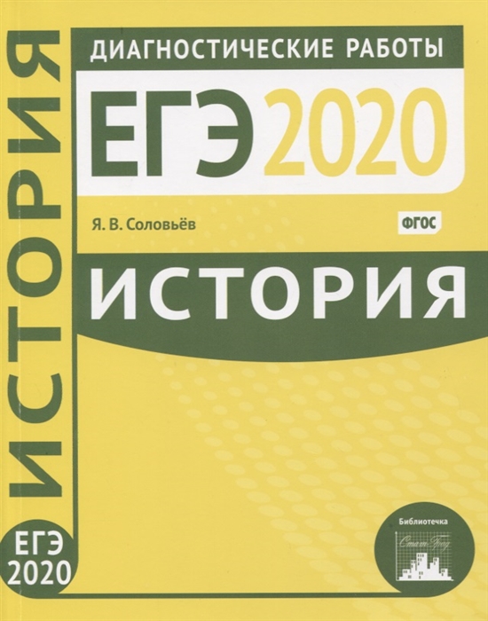 

История Подготовка к ЕГЭ 2020 Диагностические работы