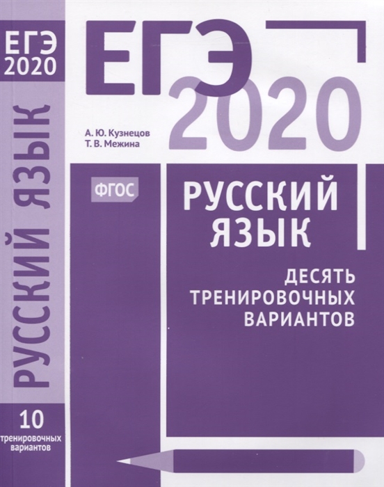 7 класс русский 2020. Подготовка к ЕГЭ по русскому языку 2020. ЕГЭ 2020 русский. Кузнецов Межина ЕГЭ. ЕГЭ.русский язык-2020.