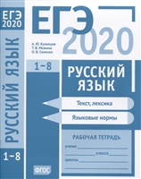 ЕГЭ 2020. Русский язык. Текст, лексика (задания 1-3). Языковые нормы (задания 4-8). Рабочая тетрадь ЕГЭ 2020. Русский язык. Текст, лексика (задания 1-3). Языковые нормы (задания 4-8). Рабочая тетрадь