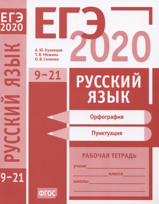 

ЕГЭ 2020 Русский язык Орфография задания 9-15 Пунктуация задания 16-21 Рабочая тетрадь