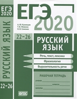 ЕГЭ 2020. Русский язык. Речь, текст, лексика и фразеология, выразительность речи (задания 22-26). Рабочая тетрадь ЕГЭ 2020. Русский язык. Речь, текст, лексика и фразеология, выразительность речи (задания 22-26). Рабочая тетрадь