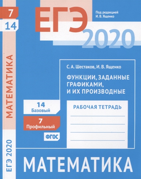 

ЕГЭ 2020 Математика Функции заданные графиками и их производные Задача 7 профильный уровень Задача 14 базовый уровень Рабочая тетрадь