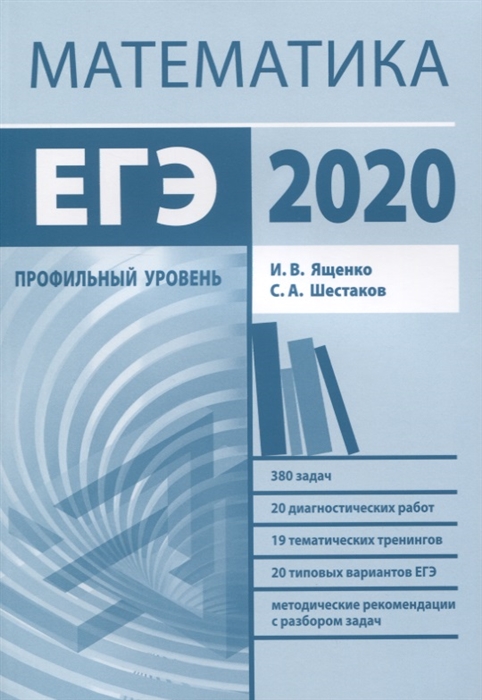

Подготовка к ЕГЭ 2020 Математика Профильный уровень