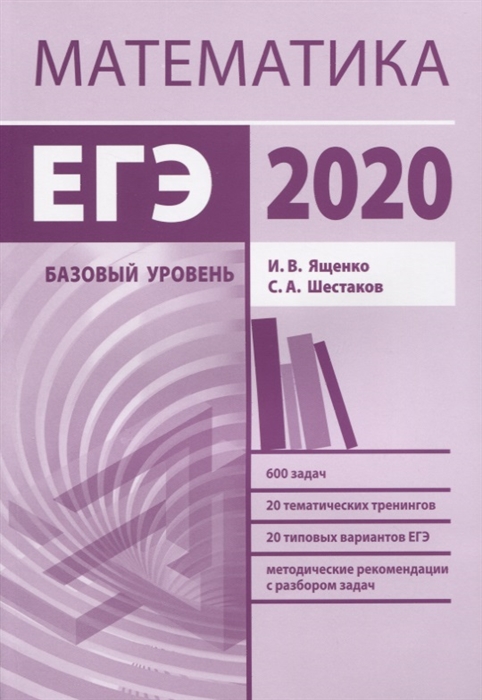 

Подготовка к ЕГЭ 2020 Математика Базовый уровень