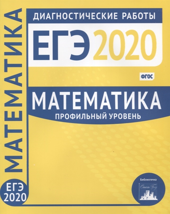 

Математика Подготовка к ЕГЭ 2020 Профильный уровень Диагностические работы