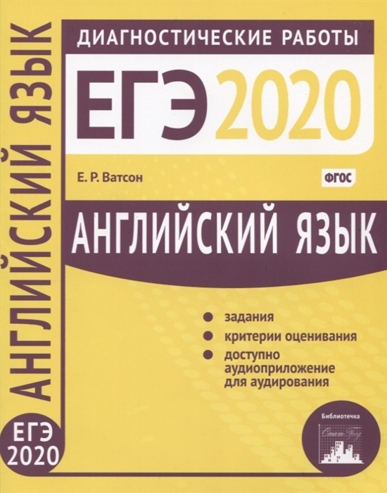 

Английский язык Подготовка к ЕГЭ 2020 Диагностические работы