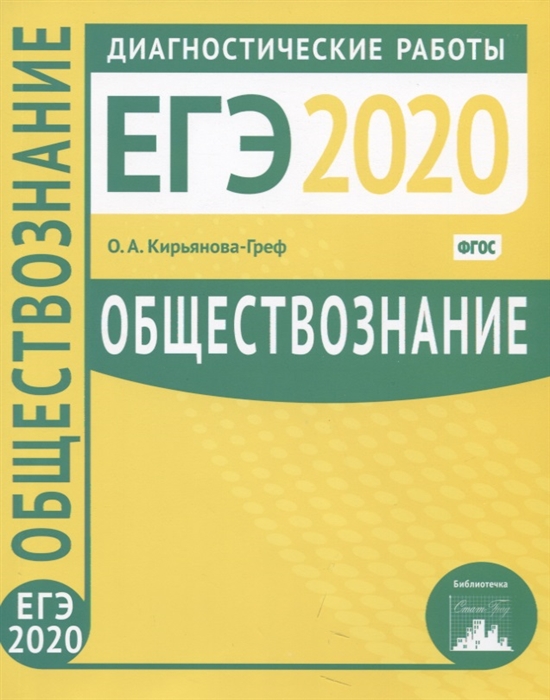 

Обществознание Подготовка к ЕГЭ 2020 Диагностические работы