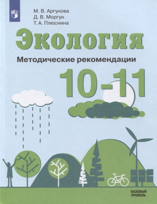 Аргунова М., Моргун Д., Плюснина Т. - Экология 10-11 классы Методические рекомендации Базовый уровень Учебное пособие для общеобразовательных организаций