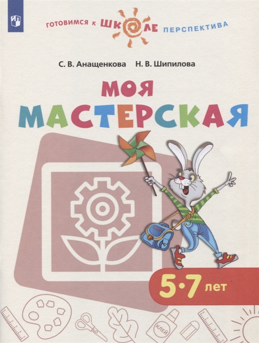 

Моя мастерская 5-7 лет Учебное пособие