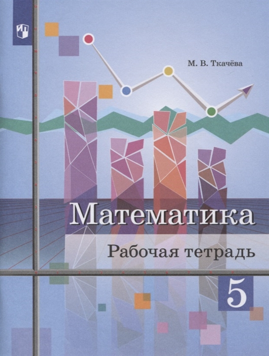 Ткачева М. - Математика 5 класс Рабочая тетрадь