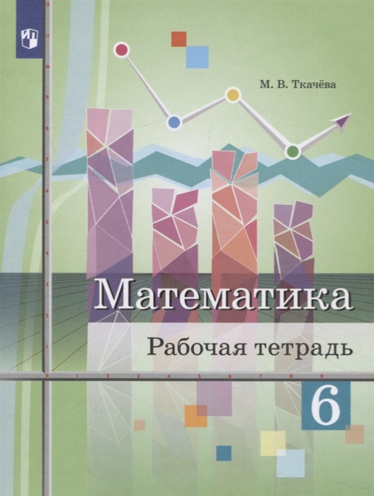 Ткачева М. - Математика 6 класс Рабочая тетрадь Учебное пособие для общеобразовательных организаций