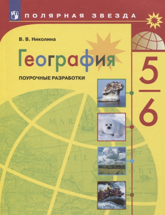 

География 5-6 классы Поурочные разработки