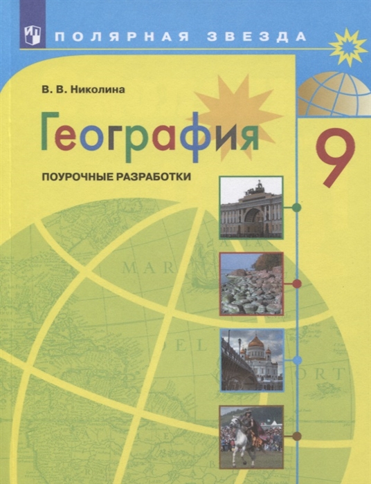 

География 9 класс Поурочные разработки