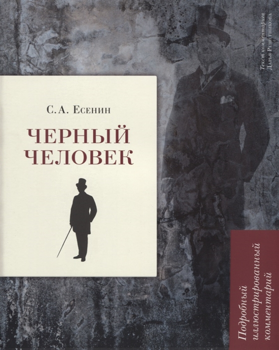 

Черный человек Подробный иллюстрированный комментарий