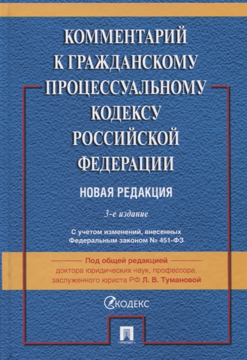 

Комментарий к Гражданскому процессуальному кодексу Российской Федерации