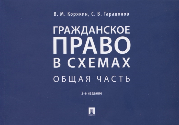 Корякин В., Тарадонов С. - Гражданское право в схемах Общая часть Учебное пособие