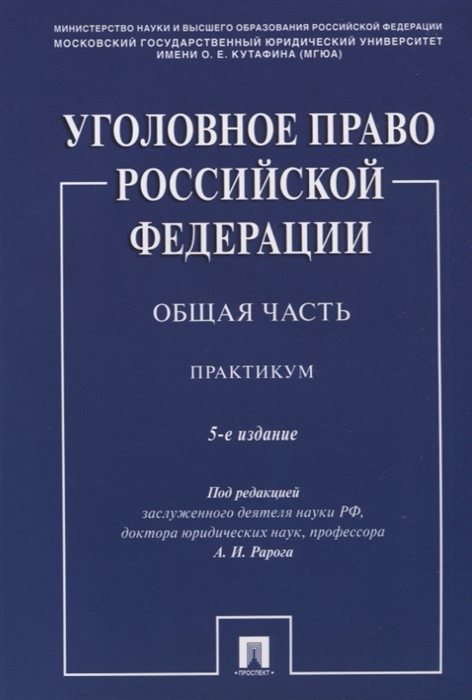 Рарог А., Бимбинов А., Воронин В. и др. - Уголовное право Российской Федерации Общая часть Практикум