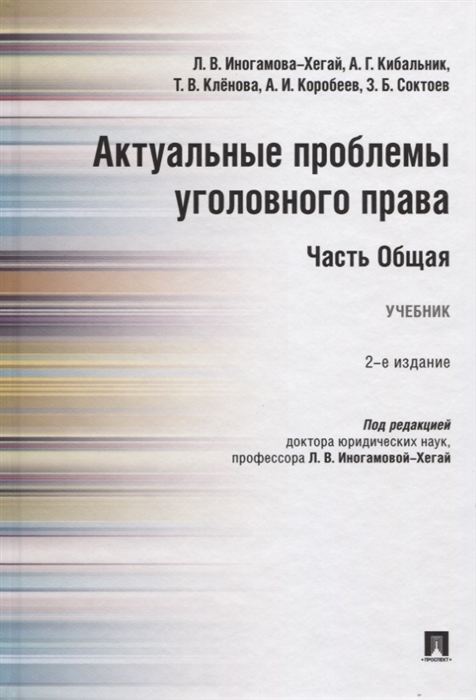 

Актуальные проблемы уголовного права Часть Общая Учебник