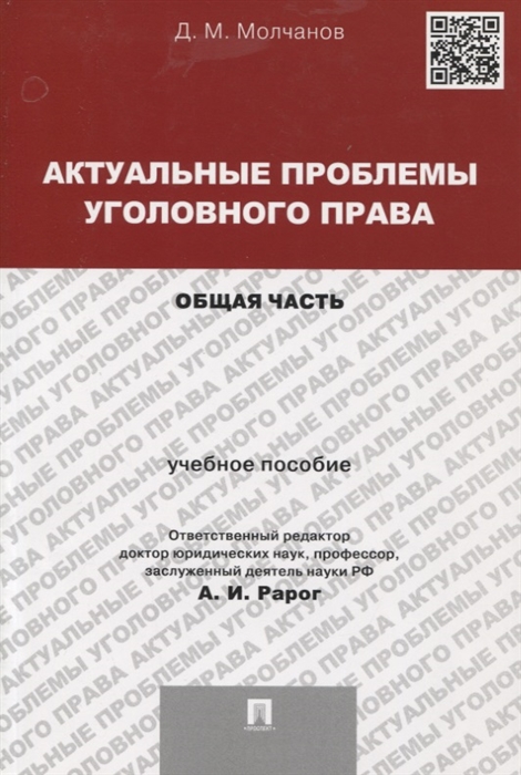 

Актуальные проблемы уголовного права Общая часть Учебное пособие