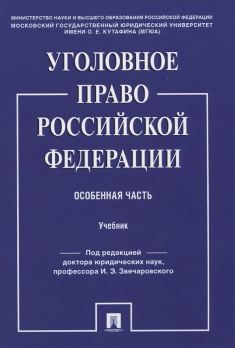 

Уголовное право Российской Федерации Особенная часть Учебник