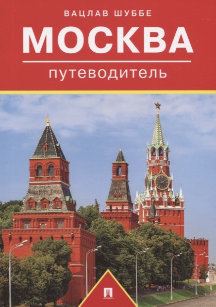 

Москва Путеводитель