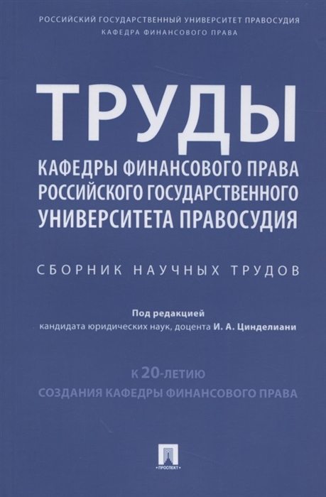 Цинделиани И. - Труды кафедры финансового права Российского государственного университета правосудия Сборник научных трудов