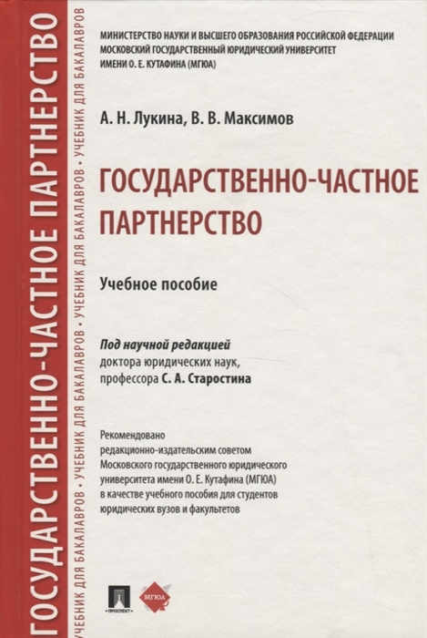 Лукина А., Максимов В. - Государственно-частное партнерство Учебное пособие