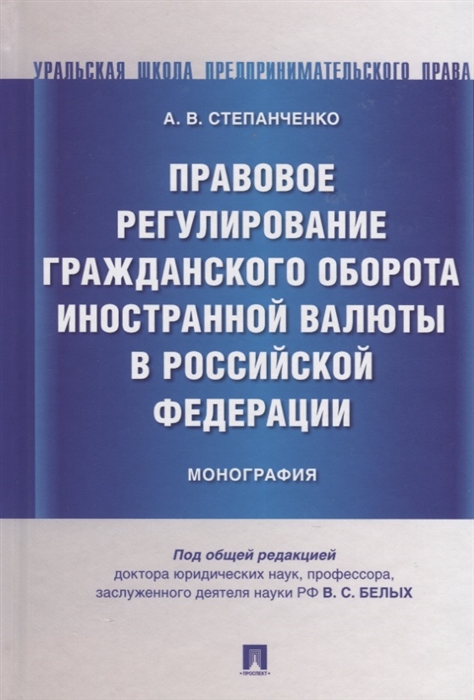 Степанченко А. - Правовое регулирование гражданского оборота иностранной валюты в Российской Федерации Монография