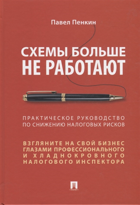 

Схемы больше не работают Практическое руководство по снижению налоговых рисков