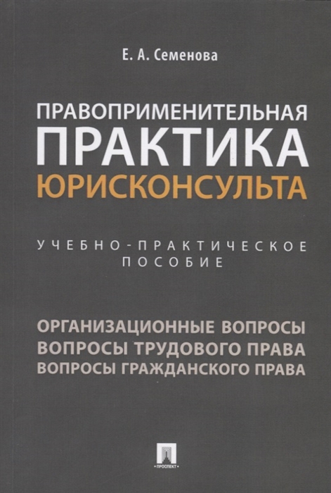 

Правоприменительная практика юрисконсульта Учебно-практическое пособие