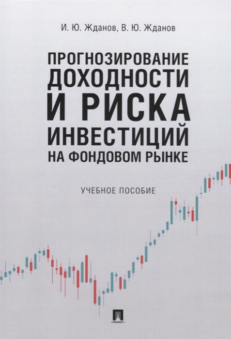 

Прогнозирование доходности и риска инвестиций на фондовом рынке Учебное пособие