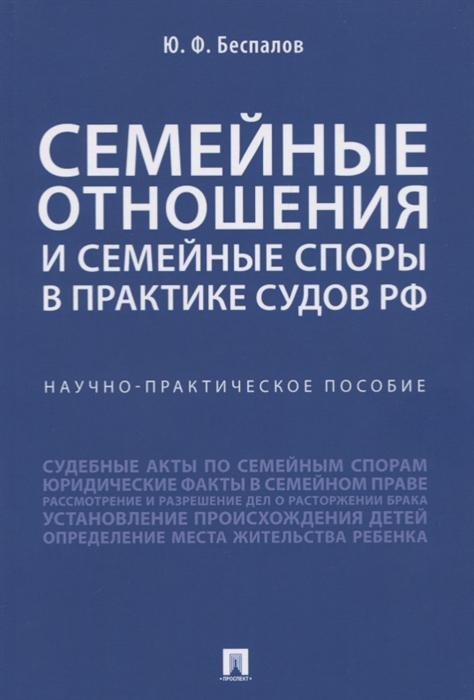 Семейные отношения и семейные споры в практике судов РФ Научно-практическое пособие