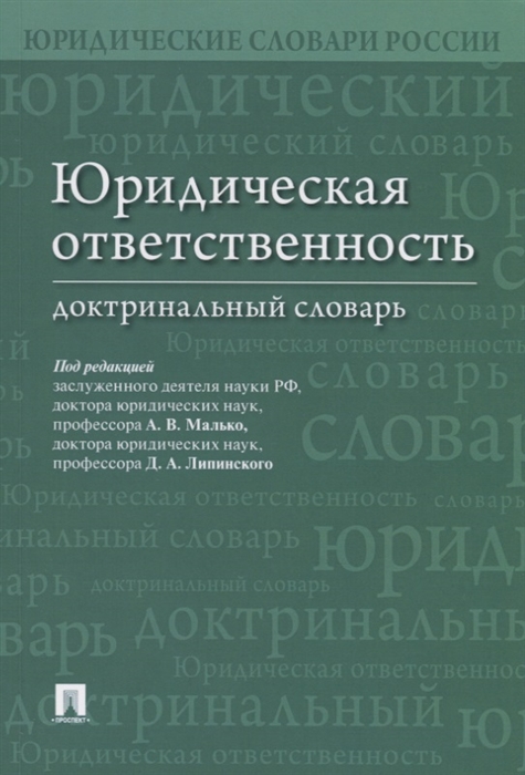

Юридическая ответственность Доктринальный словарь