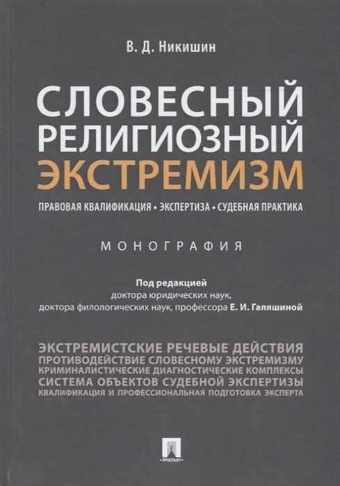 

Словесный религиозный экстремизм Правовая квалификация Экспертиза Судебная практика Монография