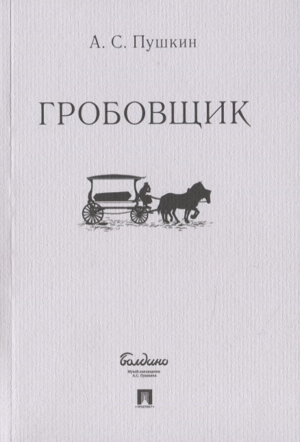 

Гробовщик