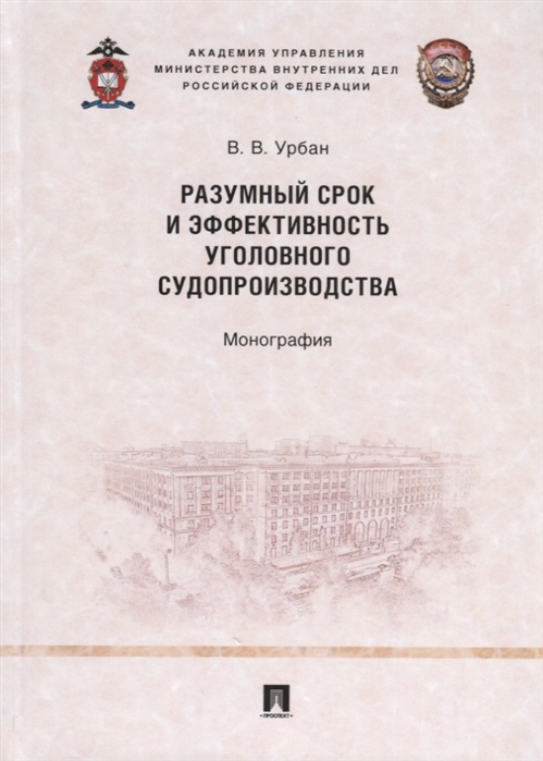 

Разумный срок и эффективность уголовного судопроизводства Монография