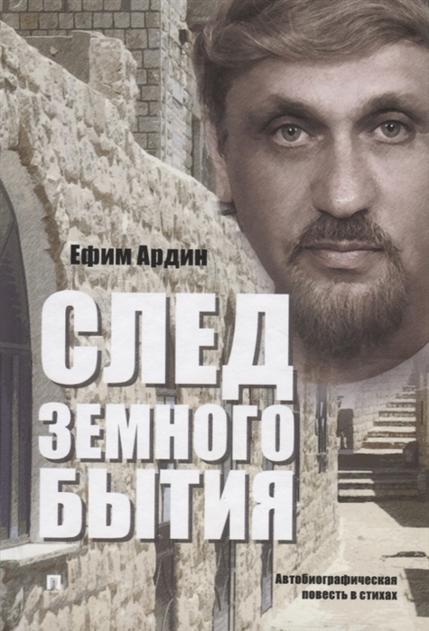 

След земного бытия Автобиографическая повесть в стихах