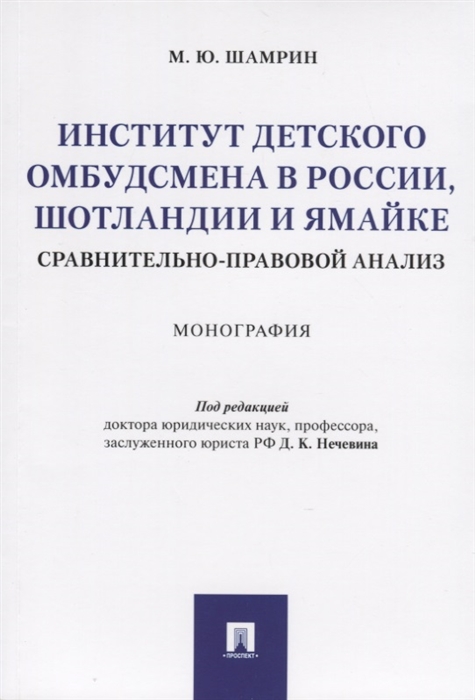 Шамрин М. - Институт детского омбудсмена в России Шотландии и Ямайке сравнительно-правовой анализ Монография