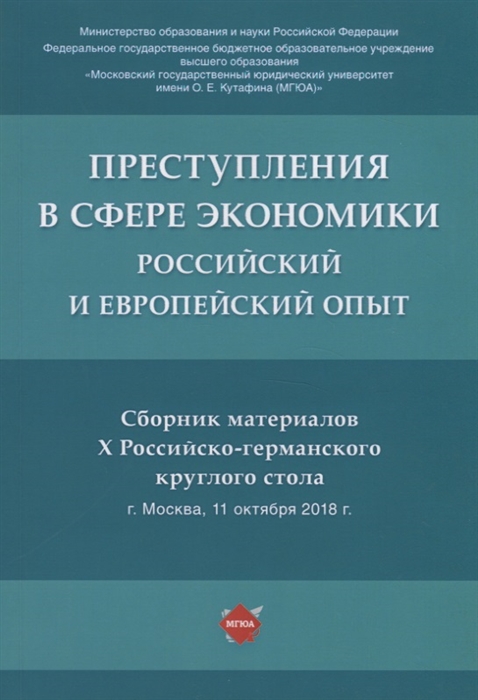 Понятовская Т., Рарог А., Бимбинов А. (ред.) - Преступления в сфере экономики российский и европейский опыт Сборник материалов Х Российско-германского круглого стола